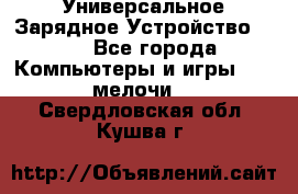 Универсальное Зарядное Устройство USB - Все города Компьютеры и игры » USB-мелочи   . Свердловская обл.,Кушва г.
